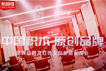 布鲁可：中国积木原创品牌中共一大会址战略首发